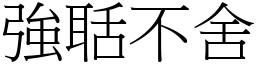 強聒不舍 (宋體矢量字庫)