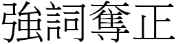 強詞奪正 (宋體矢量字庫)