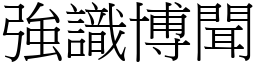 強識博聞 (宋體矢量字庫)