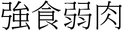 強食弱肉 (宋體矢量字庫)