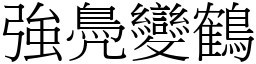 強鳧變鶴 (宋體矢量字庫)