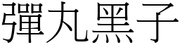 彈丸黑子 (宋體矢量字庫)