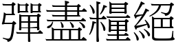 彈盡糧絕 (宋體矢量字庫)