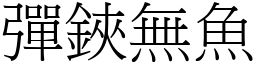 彈鋏無魚 (宋體矢量字庫)