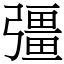 彊 (宋體矢量字庫)