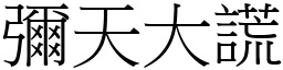 彌天大謊 (宋體矢量字庫)