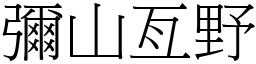 彌山亙野 (宋體矢量字庫)