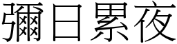 彌日累夜 (宋體矢量字庫)