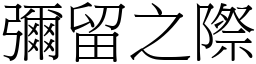 彌留之際 (宋體矢量字庫)