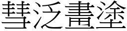 彗泛畫塗 (宋體矢量字庫)