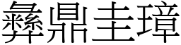 彝鼎圭璋 (宋體矢量字庫)