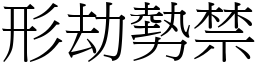 形劫勢禁 (宋體矢量字庫)