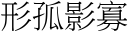 形孤影寡 (宋體矢量字庫)