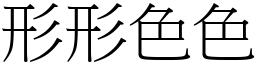 形形色色 (宋體矢量字庫)