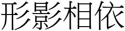 形影相依 (宋體矢量字庫)