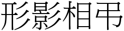 形影相弔 (宋體矢量字庫)