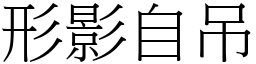 形影自吊 (宋體矢量字庫)