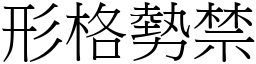 形格勢禁 (宋體矢量字庫)