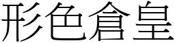 形色倉皇 (宋體矢量字庫)