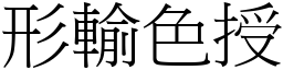 形輸色授 (宋體矢量字庫)