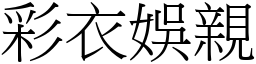 彩衣娛親 (宋體矢量字庫)