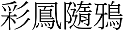 彩鳳隨鴉 (宋體矢量字庫)