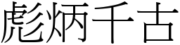 彪炳千古 (宋體矢量字庫)