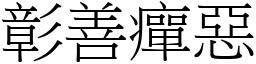 彰善癉惡 (宋體矢量字庫)