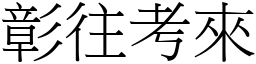 彰往考來 (宋體矢量字庫)