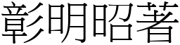 彰明昭著 (宋體矢量字庫)