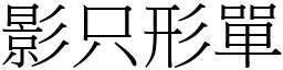 影只形單 (宋體矢量字庫)