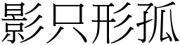 影只形孤 (宋體矢量字庫)