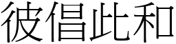 彼倡此和 (宋體矢量字庫)