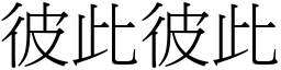 彼此彼此 (宋體矢量字庫)