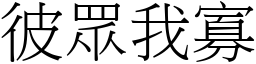 彼眾我寡 (宋體矢量字庫)