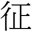 征 (宋體矢量字庫)