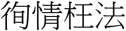 徇情枉法 (宋體矢量字庫)