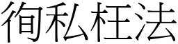 徇私枉法 (宋體矢量字庫)