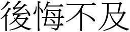 後悔不及 (宋體矢量字庫)