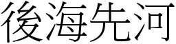 後海先河 (宋體矢量字庫)