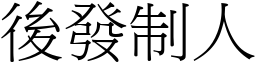 後發制人 (宋體矢量字庫)