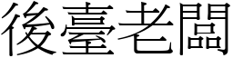 後臺老闆 (宋體矢量字庫)