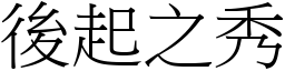 後起之秀 (宋體矢量字庫)