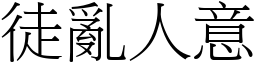 徒亂人意 (宋體矢量字庫)