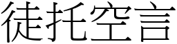 徒托空言 (宋體矢量字庫)