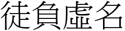 徒負虛名 (宋體矢量字庫)