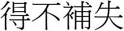 得不補失 (宋體矢量字庫)