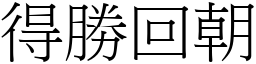 得勝回朝 (宋體矢量字庫)