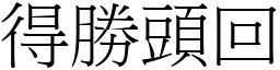 得勝頭回 (宋體矢量字庫)