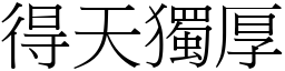 得天獨厚 (宋體矢量字庫)